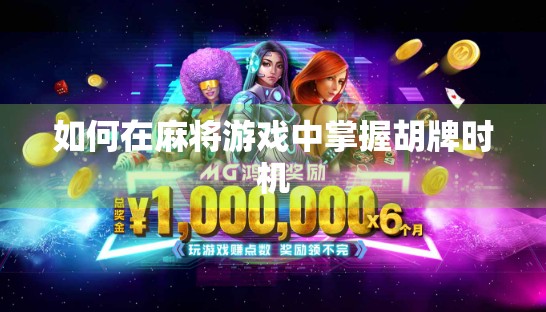 如何在麻将游戏中掌握胡牌时机