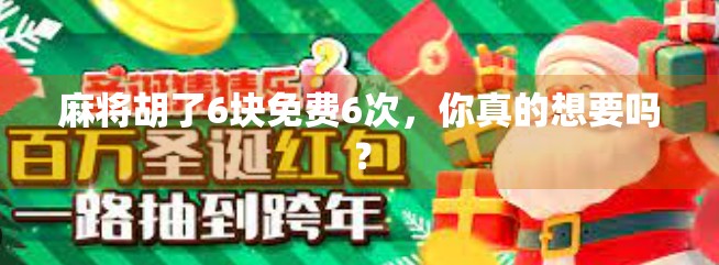 麻将胡了6块免费6次，你真的想要吗？