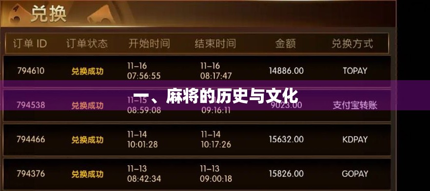 一、麻将的历史与文化