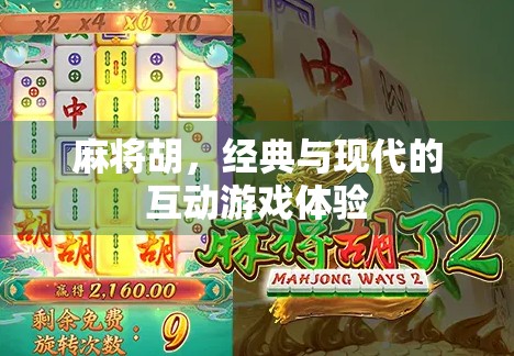 麻将胡,经典与现代的互动游戏体验 麻将胡,经典与现代的互动游戏体验