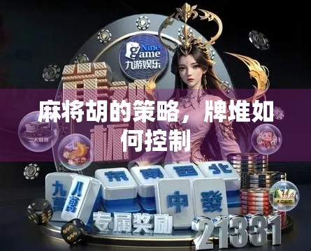 麻将胡的策略，牌堆如何控制