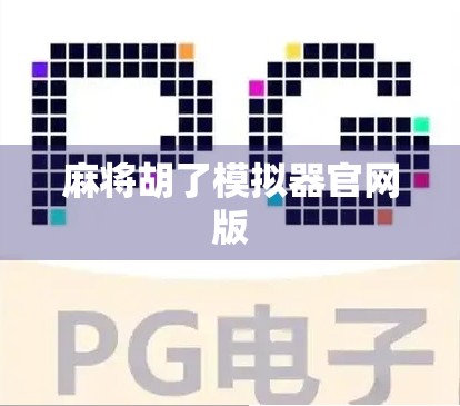 麻将胡了模拟器官网版