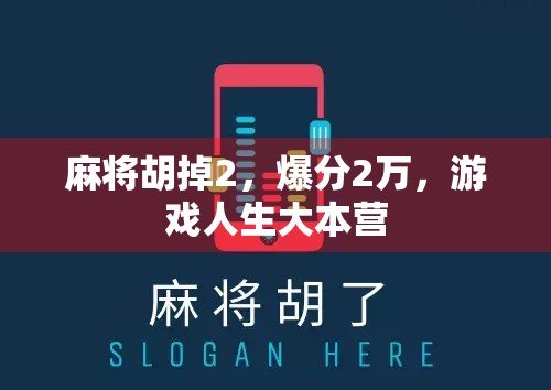 麻将胡掉2，爆分2万，游戏人生大本营