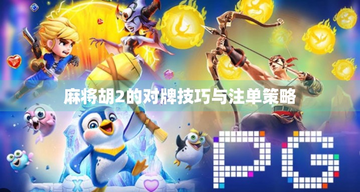 麻将胡2的对牌技巧与注单策略