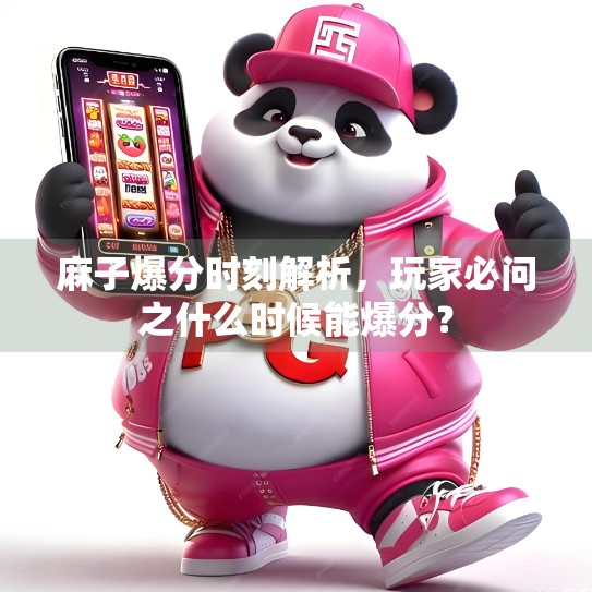麻子爆分时刻解析，玩家必问之什么时候能爆分？
