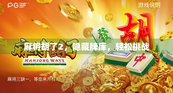 麻将胡了2，隐藏牌库，轻松挑战