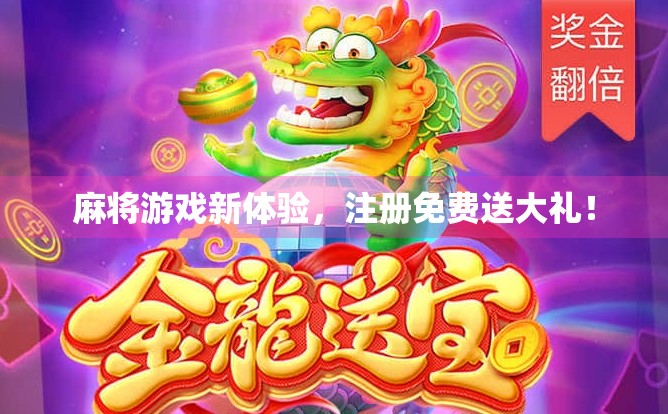 麻将游戏新体验，注册免费送大礼！