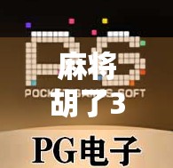 麻将胡了3免费版下载