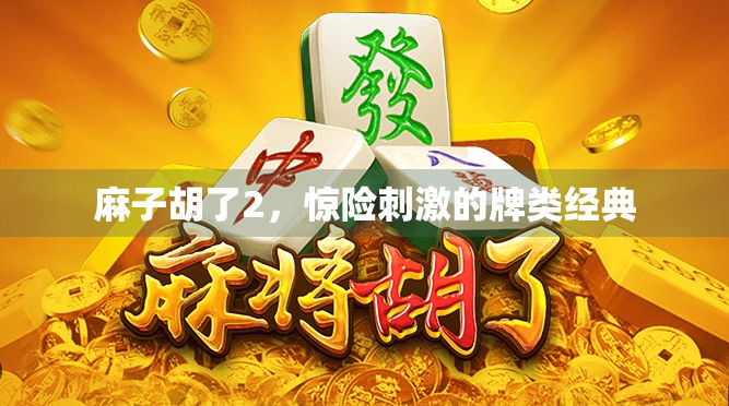 麻子胡了2，惊险刺激的牌类经典