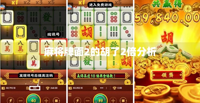 麻将牌面2的胡了2倍分析
