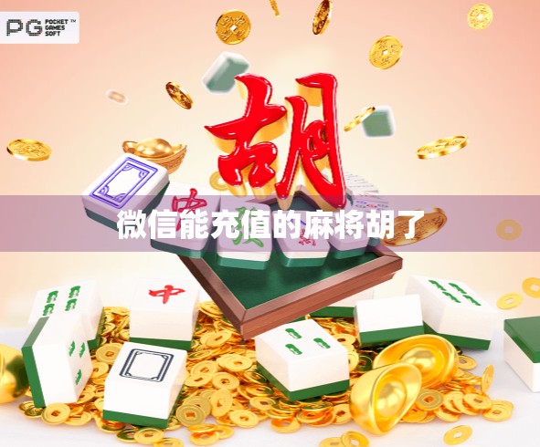 微信能充值的麻将胡了