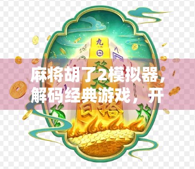 麻将胡了2模拟器，解码经典游戏，开启趣味人生！