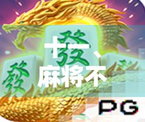 十一、麻将不胡了，爆分小技巧全在这里！