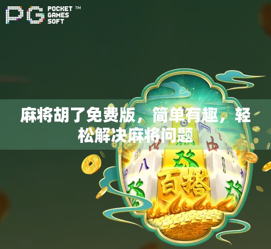 麻将胡了免费版，简单有趣，轻松解决麻将问题