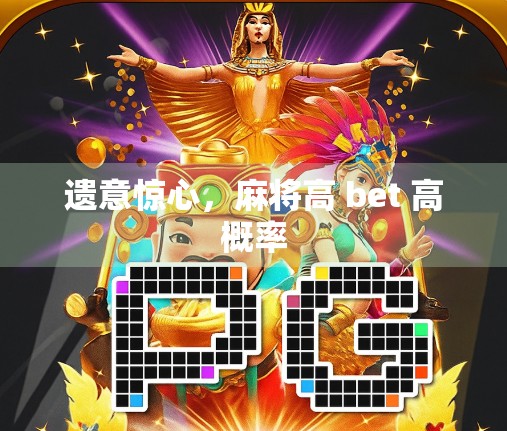 遗意惊心，麻将高 bet 高概率