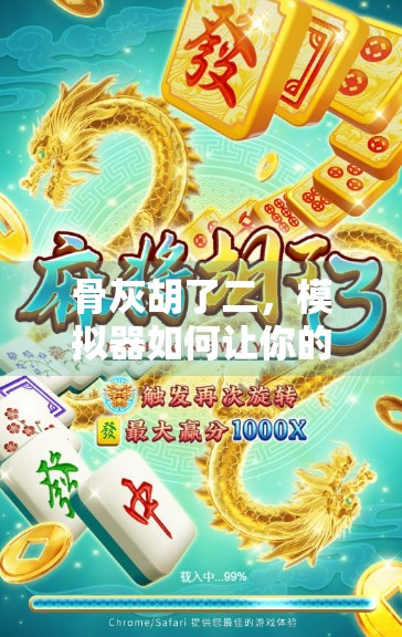 骨灰胡了二，模拟器如何让你的麻将更上一层楼