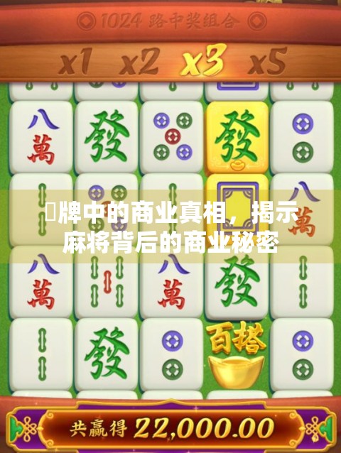 骮牌中的商业真相，揭示麻将背后的商业秘密