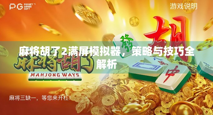 麻将胡了2满屏模拟器，策略与技巧全解析