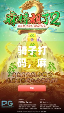 骑子打码，麻将游戏中隐藏的战术之光