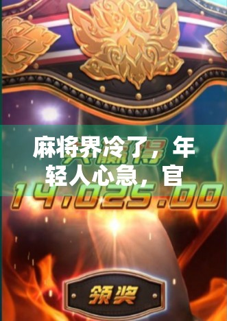 麻将界冷了，年轻人心急，官方官牌被洗脑