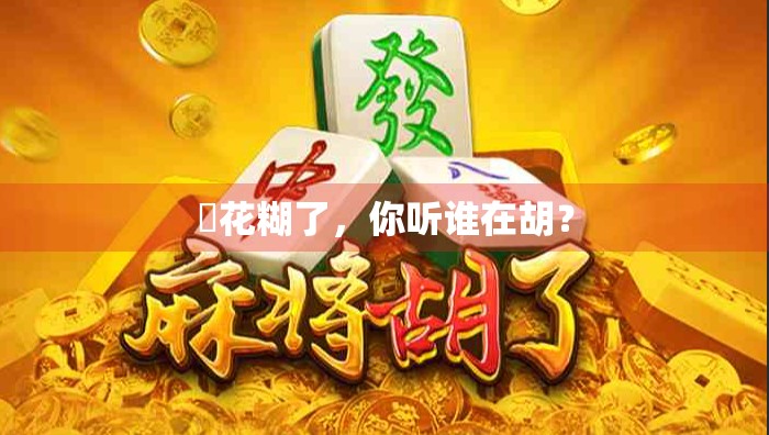 骿花糊了，你听谁在胡？