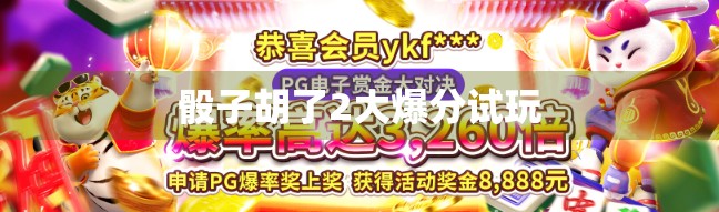 骰子胡了2大爆分试玩 骰子胡了2大爆分试玩