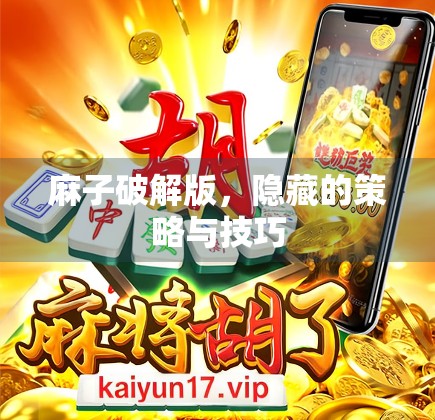 麻子破解版,隐藏的策略与技巧 麻子破解版,隐藏的策略与技巧