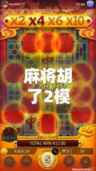 麻将胡了2模拟器，深度解析与体验分享