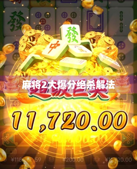 麻将2大爆分绝杀解法 麻将2大爆分绝杀解法
