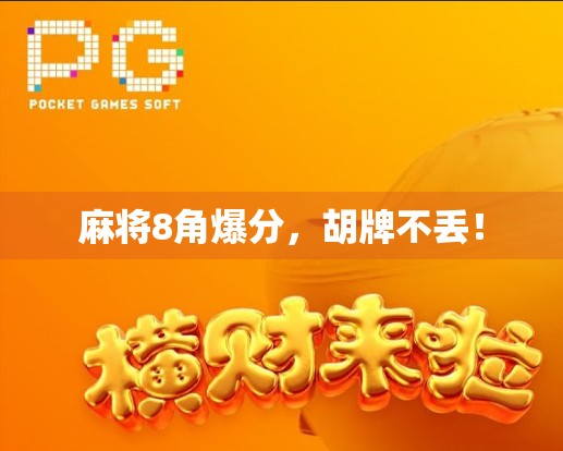 麻将8角爆分，胡牌不丢！