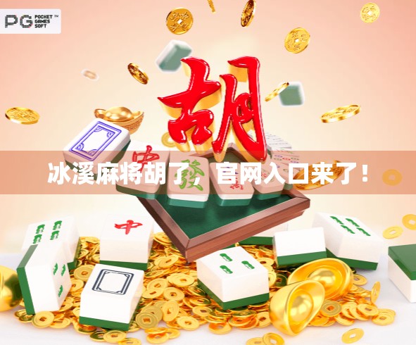 冰溪麻将胡了，官网入口来了！