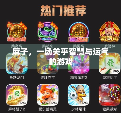 麻子，一场关乎智慧与运气的游戏