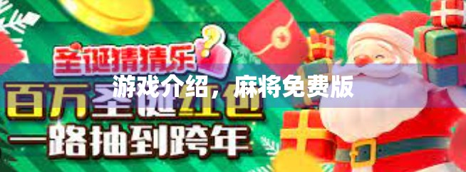 游戏介绍，麻将免费版