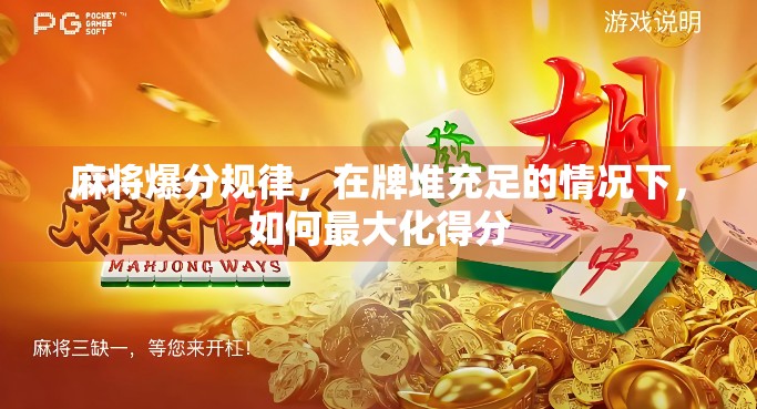 麻将爆分规律，在牌堆充足的情况下，如何最大化得分