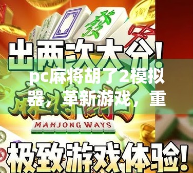 pc麻将胡了2模拟器，革新游戏，重塑人生！