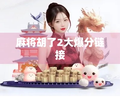 麻将胡了2大爆分链接