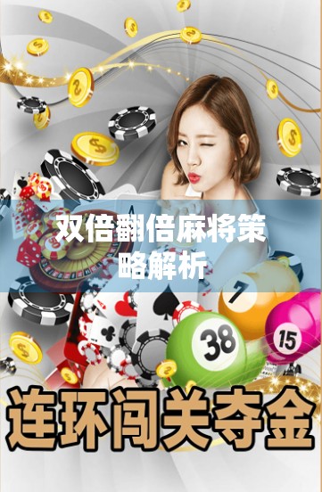 双倍翻倍麻将策略解析