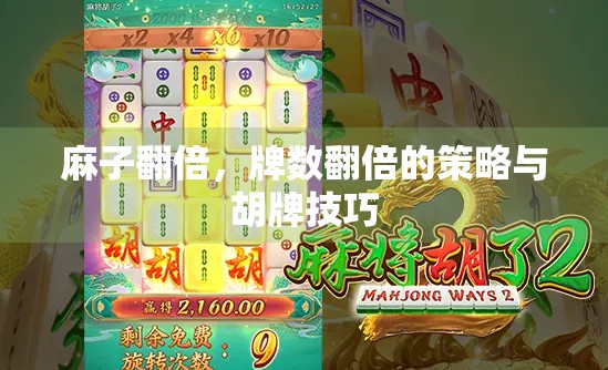麻子翻倍，牌数翻倍的策略与胡牌技巧
