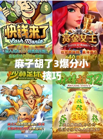 麻子胡了3爆分小技巧