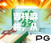 吉样麻将，从传统到现代的另一种生活方式