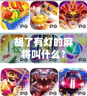 胡了有灯的麻将叫什么？