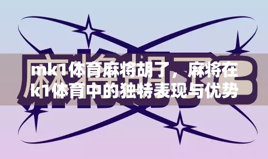 mk1体育麻将胡了，麻将在k1体育中的独特表现与优势