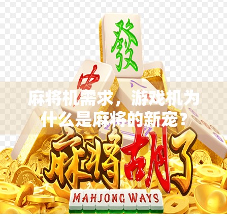 麻将机需求，游戏机为什么是麻将的新宠？