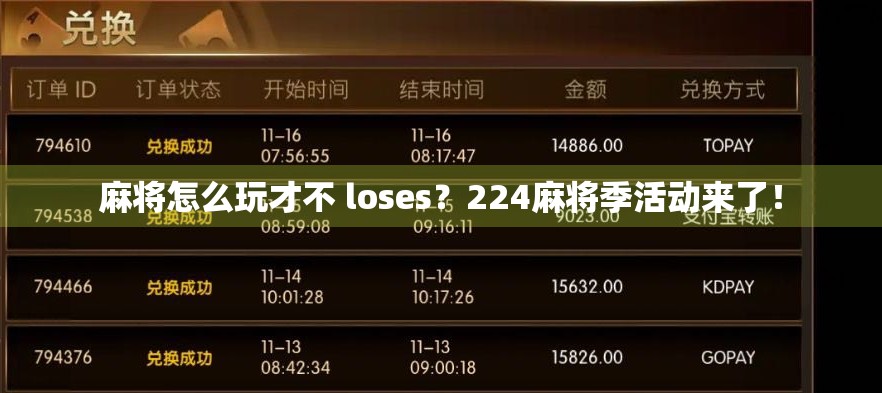 麻将怎么玩才不 loses？224麻将季活动来了！
