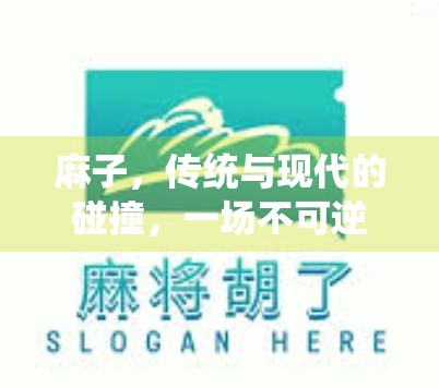 麻子，传统与现代的碰撞，一场不可逆转的娱乐革命