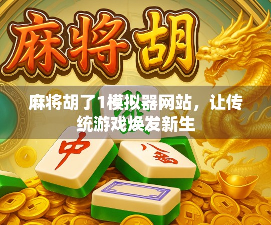 麻将胡了1模拟器网站，让传统游戏焕发新生