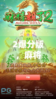 2爆分版,麻将新玩法,游戏革新助力玩家成长 2爆分版,麻将新玩法,游戏革新助力玩家成长