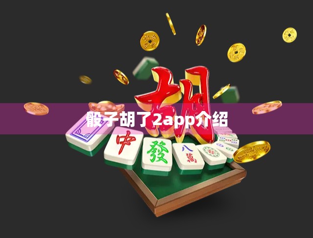 骰子胡了2app介绍
