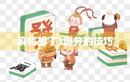 麻将胡了3爆分的技巧
