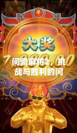 问鼎麻将2，挑战与胜利的问答挑战